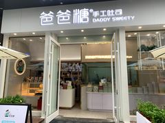门面-爸爸糖手工吐司(上海五角场万达店)