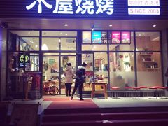门面-木屋烧烤(西南角店)