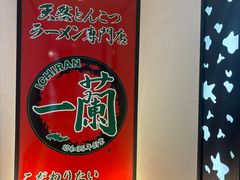 -一兰拉面(新宿中央东口店)