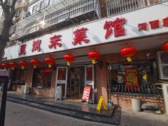 -昱德来·天津菜(河西店)