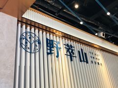 -野萃山·潮汕厚果汁(十亩地店)
