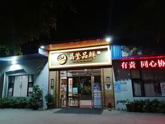 门面-晶莹品鲜.顺德鱼生.特色桑拿菜