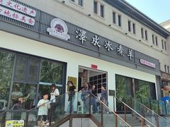 -泽成冰煮羊(非·遗东岸国际店)