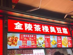 -香园茶社·金陵小灶(老门东店)