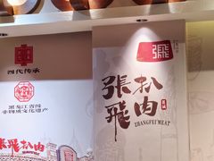-張飛扒肉·龙江非遗(道外店)