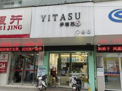 -YITASU甜品(子安路店)