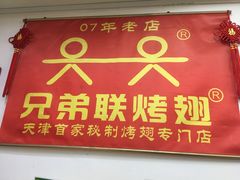 门面-兄弟联果木炭烤翅·50年家传鸡翅秘方