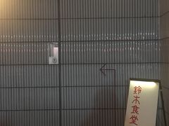 -铃木食堂(帽儿胡同店)