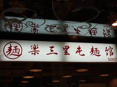 门面-文三里屯面馆(三里屯店)