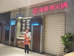 -海底捞火锅(锦艺城店)