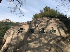 -青岛崂山太清宫