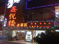 门面-鑫悦楼煎蟹·16年海鲜大排档