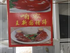 -咱家王新国把子肉(县东巷店)