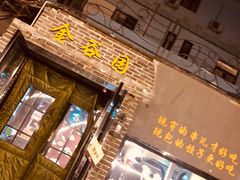 门面-金谷园饺子·烧烤·家宴(人大总店)