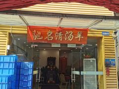 门面-光明清汤羊(宝业路店)