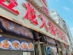 门面-昱龙大盆牛蛙馆(三兴街总店)