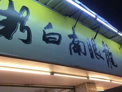 -龙眼南白粥六顺白粥