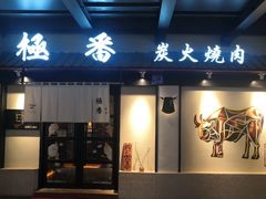 -山川小町·极番烧肉(新地假日广场店)