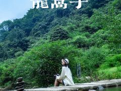 -龙窝子