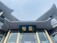 -怡园饭店-餐厅(四望亭店)
