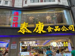 -泰康食品(南京东路店)