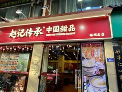 -赵记传承·中国甜品(福州总店)