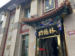 -功德林素菜饭庄(前门店)