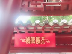 门面-鸡鸣赐茶(鸡鸣寺路店)