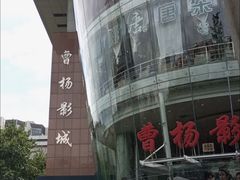 -曹杨影城(曹杨店)