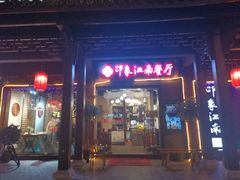-印象江南(东栅店)