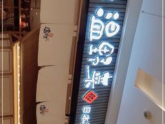 -温野菜涮涮锅(曲江大悦城店)