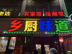 -乡厨味道(黄鹤楼店)