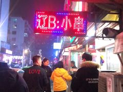 -辽B·小串(总店)