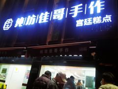 -纯坊佳哥手作(江汉路店)