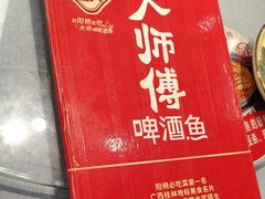 -大师傅金奖啤酒鱼(西街口总店)