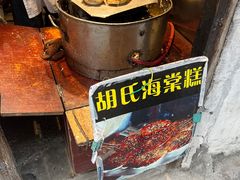 -胡氏海棠糕