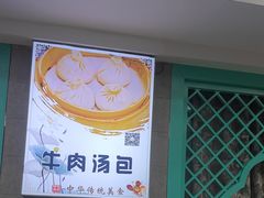 -清真马祥兴菜馆(云南北路店)