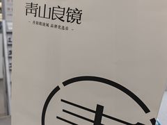 -青山良镜(中国丹阳国际眼镜城店)