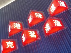 -克茗冰室(壹方天地店)