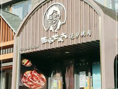 -西塔老太太泥炉烤肉(望京一店)