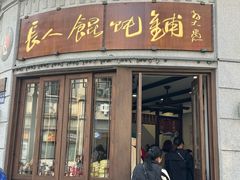 -长人馄饨铺(解放街店)