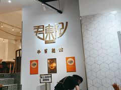 -君东记本帮面馆(天钥桥路店)
