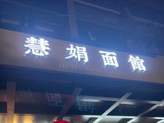 -慧娟面馆·餐厅(望江路店)
