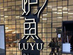 -炉鱼(亲橙里店)