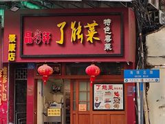-了能菜·传统特色粤菜·虫宴