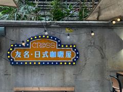 -友名Cross日式咖喱屋(江南大道中店)