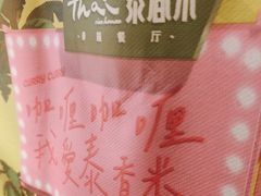 -泰香米泰国餐厅(中大国际店)