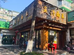 -复兴面王(河东路起源店)