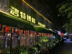 -碧特博格·20年品牌西餐厅(芜湖路店)