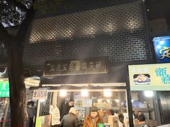 门面-清真盛志望麻酱酿皮·非遗老字号